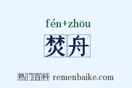 焚舟是什么意思的图片